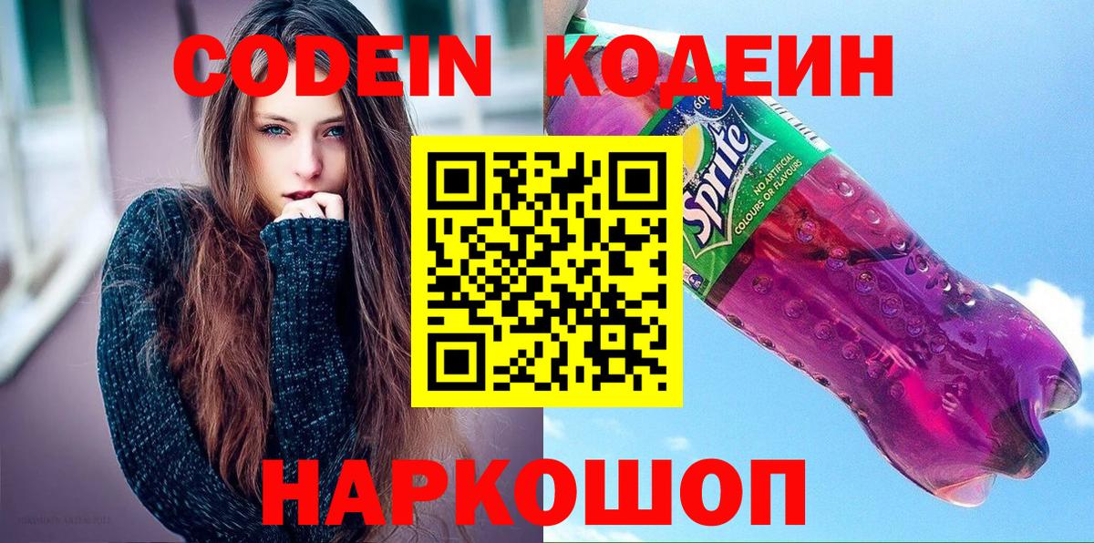 Codein напиток Lean (лин) Истра